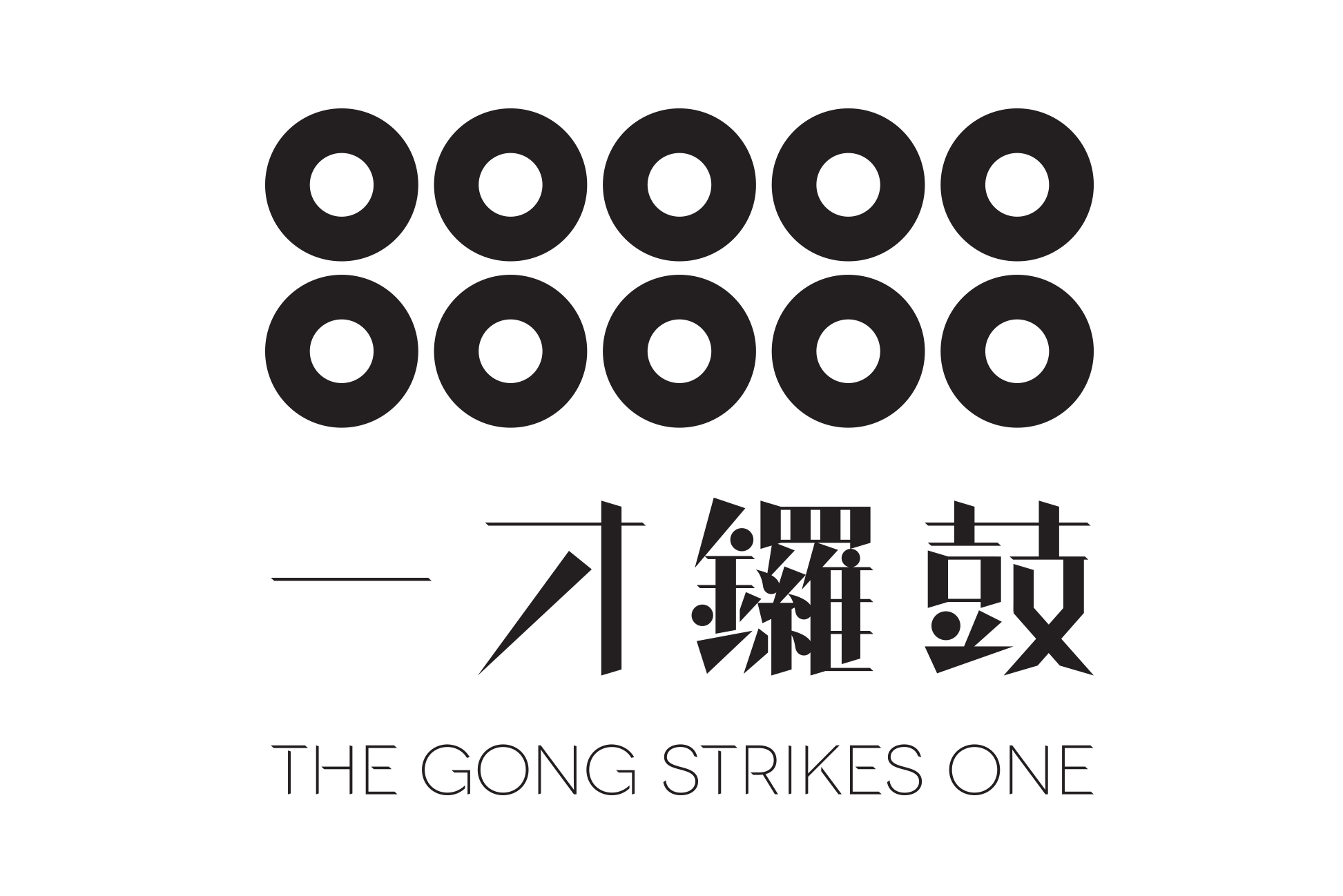 一才鑼鼓 The Gong Strikes One